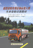 道路危险货物运输从业人员从业资格培训教材 商品缩略图2