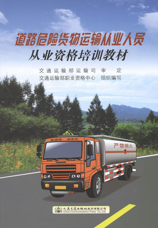 道路危险货物运输从业人员从业资格培训教材 商品图2