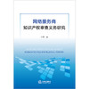 网络服务商知识产权审查义务研究 于波 法律出版社 商品缩略图1