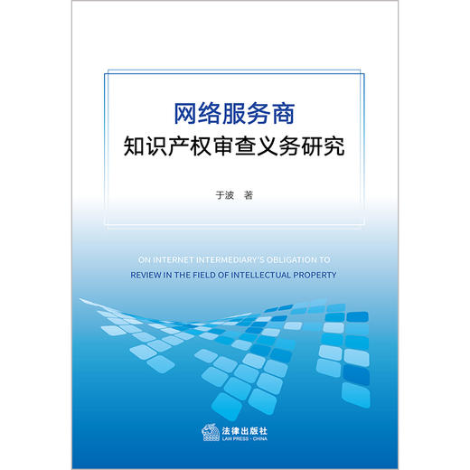 网络服务商知识产权审查义务研究 于波 法律出版社 商品图1
