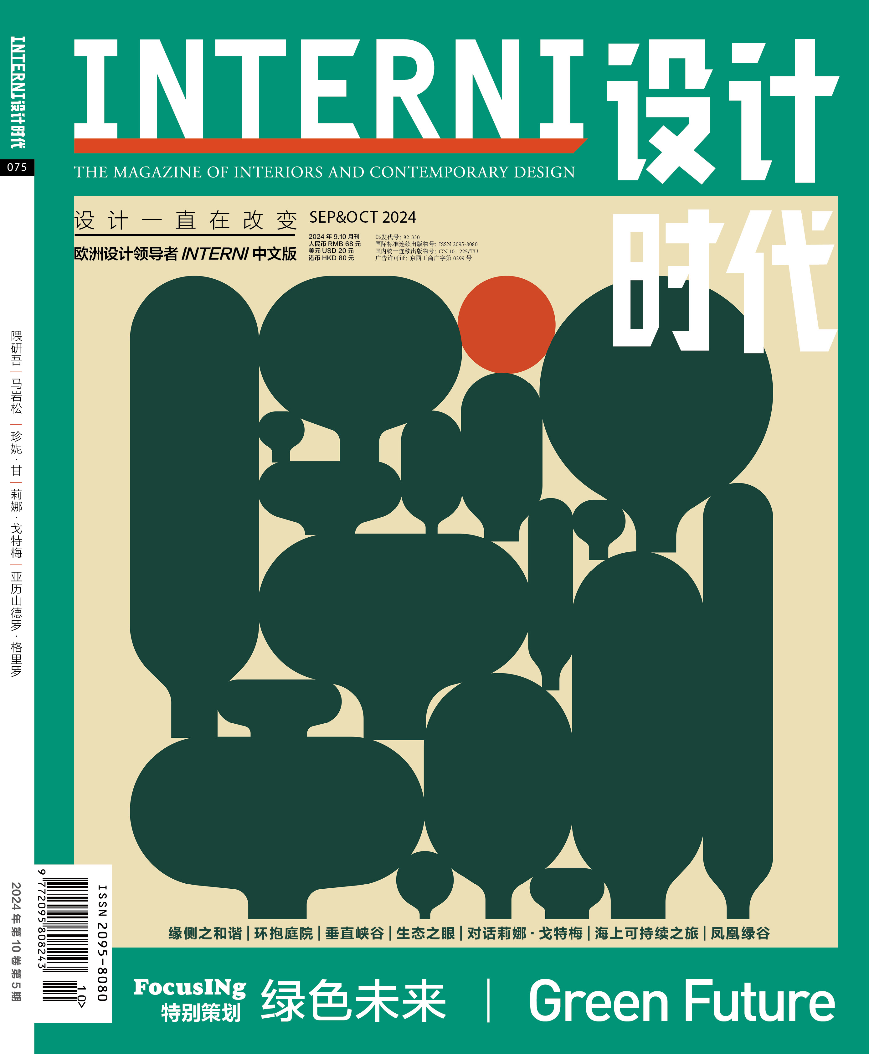 2024年9&10期《INTERNI 设计时代》