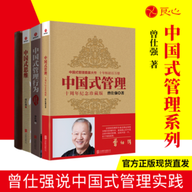 中国式管理4册 中国式管理+ 中国式管理行为+中国式管理效率手册+中国式思维