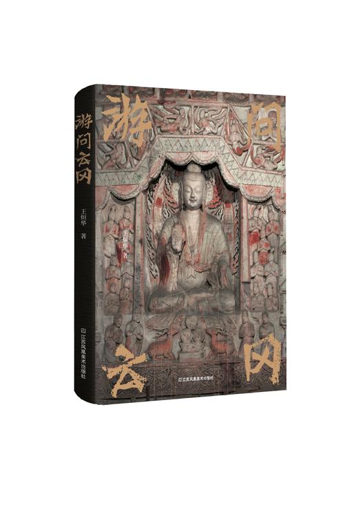 游问云冈 王烜华 著 商品图0
