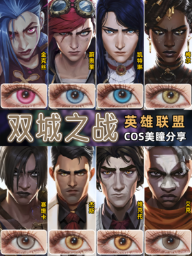 双城之战COS美瞳分享
