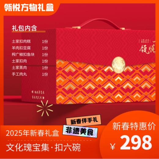 文化瑰宝集·扣六碗 商品图0