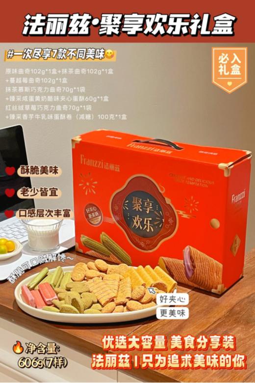 🥰【法丽兹-聚享欢乐礼盒606g】☺️真的是曲奇王者了 🌸上学的时候就爱去超市买买买的法丽兹💥青春的回忆～✨ 商品图0