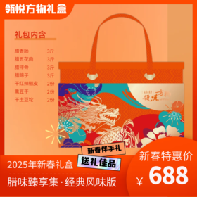 腊味臻享集·经典风味版