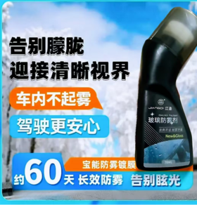 ☺️【玻璃防雾剂2瓶】告别玻璃起雾，🔥清晰视界。🌸车窗起雾是不是让你烦恼不已？😫别担心，👉我来帮你解决这个问题 🟡 防雾+清洁 双效合一；