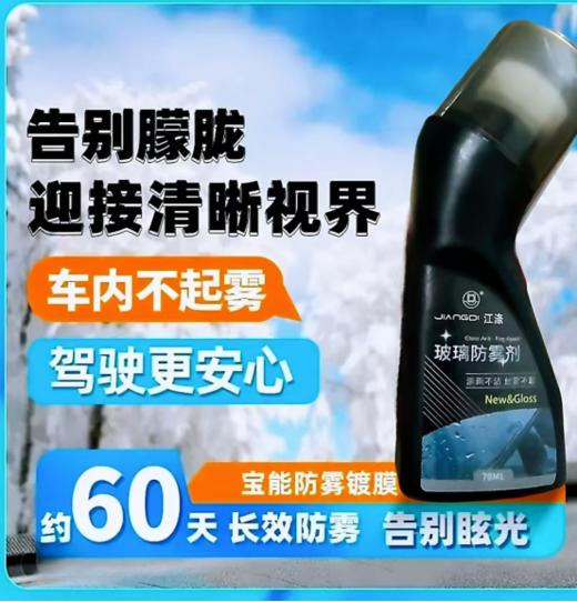 ☺️【玻璃防雾剂2瓶】告别玻璃起雾，🔥清晰视界。🌸车窗起雾是不是让你烦恼不已？😫别担心，👉我来帮你解决这个问题 🟡 防雾+清洁 双效合一； 商品图0