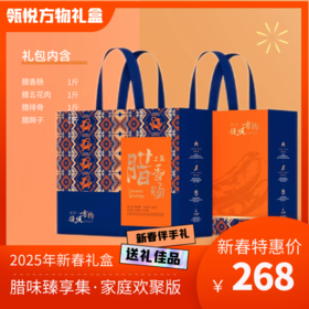 腊味臻享集·家庭欢聚版