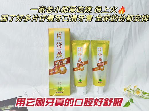 💕【双十二大促！片仔癀牙口清牙膏2支送牙刷2支！🎀】 超市一支💰23.9元！ ♦️我们开团👏🏻2支牙膏+2支牙刷仅售39.9💰 🌷口臭救星来了❗️ 商品图1
