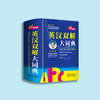 《英汉双解大词典》32开/64开 商品缩略图1