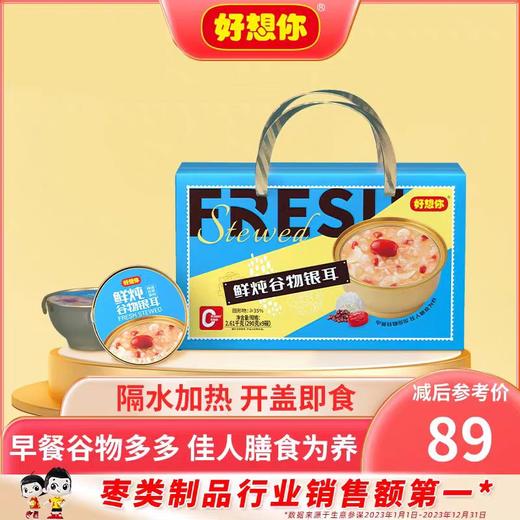 【一件代发】好想你好想你鲜炖谷物银耳2.61kg/提 商品图0
