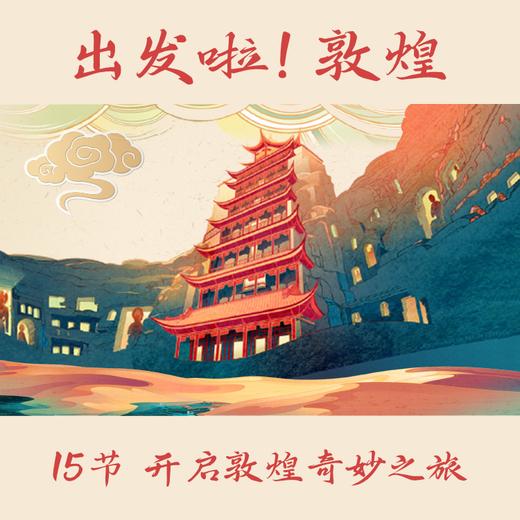 出发啦！敦煌，给孩子的15场敦煌奇妙之旅 商品图0