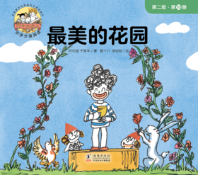 第十册 最美的花园