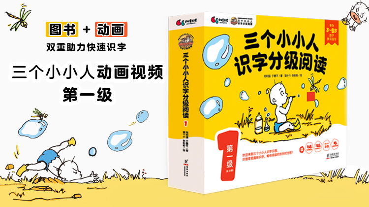 【限时体验】三个小小人动画视频 第一级