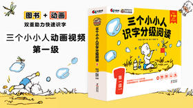 【限时体验】三个小小人动画视频 第一级