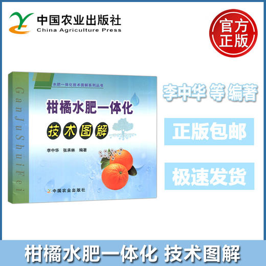 柑橘水肥一体化 技术图解【官方正版，可开发票，下单时留开票信息和电子邮箱】 商品图0