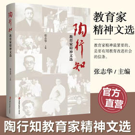 陶行知教育家精神文选 教育理念概述 生活即教育主张 社会即学校意义 教育改造生活论 等精神文选 江苏凤凰教育出版社