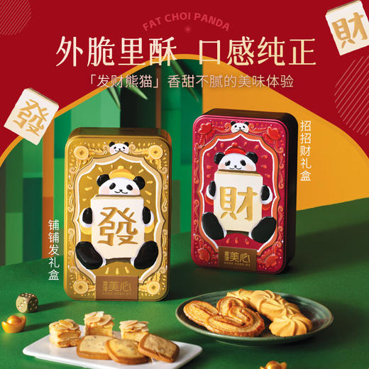 中国香港美心佳品系列礼盒铺铺发134g/招招财126g香脆甜蜜齐来发财全新包装 053267/054149 商品图1
