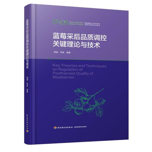 蓝莓采后品质调控关键理论与技术 商品图0