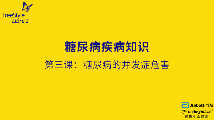 第三节课：糖尿病的并发症危害