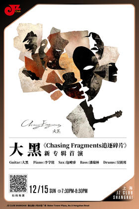 【上海12.15 晚7点30】大黑《Chasing Fragments追逐碎片》新专辑首演