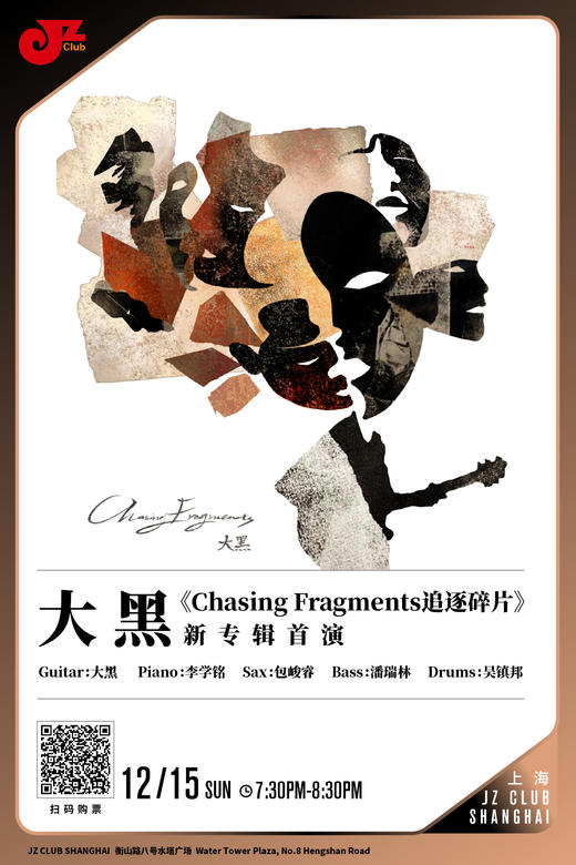 【上海12.15 晚7点30】大黑《Chasing Fragments追逐碎片》新专辑首演 商品图0