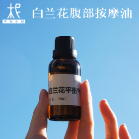 白兰花腹部按摩油30ml 平衡气&血 美润容颜