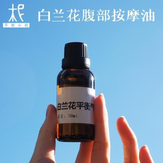 白兰花腹部按摩油30ml 平衡气&血 美润容颜 商品图0