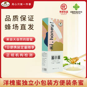 【企业】神农蜂语 (蜜小蜜)洋槐蜜便携装蜂蜜