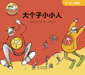 第二册 大个子小小人