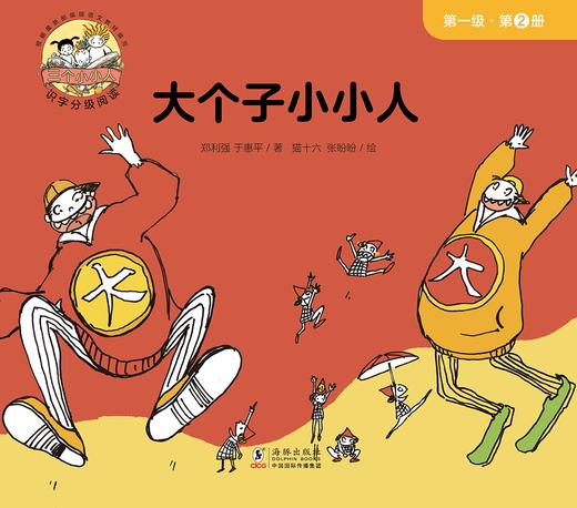 第二册 大个子小小人 商品图0