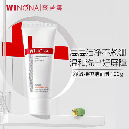 【自营】 薇诺娜 舒敏保湿特护洁面乳 100g 商品图1