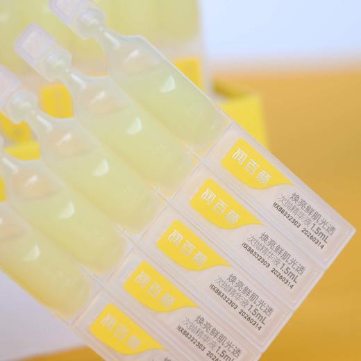 【50支装】润百颜焕亮鲜肌光透次抛精华液1.5ml*50支/袋（修光棒） 商品图1