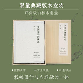 【限量典藏木盒版】中国植物的味道