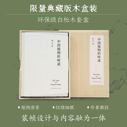 【限量典藏木盒版】中国植物的味道 商品图0
