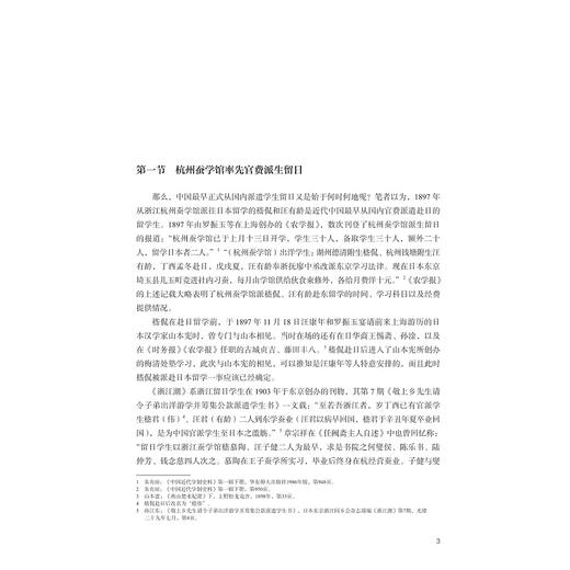 近代浙江留日学生与中日文化交流/浙江海外交流史研究/吕顺长 丁鹏 王韵清著/浙江大学出版社 商品图2