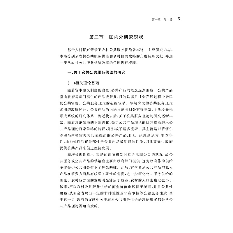 试读PDF-9787308250771(1-1)-我国农村公共服务供给效率研究_010.jpg