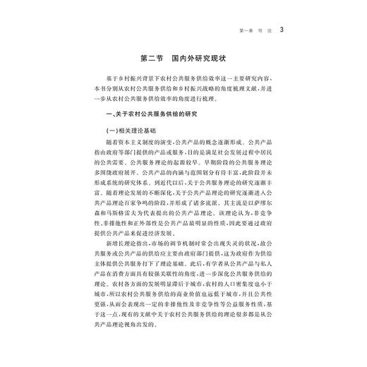 我国农村公共服务供给效率研究/中国共同富裕研究文库·学术研究/范方志著/浙江大学出版社 商品图3