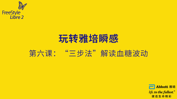 第六节课：“三步法”解读血糖波动