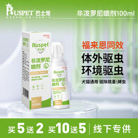 巴士宠 非泼罗尼喷剂100ml 体外驱虫 安全高效 线下专供【5送2，10送5】