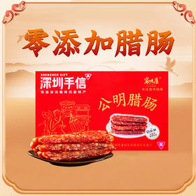 【家味康】深圳手信礼盒800g（公明腊肠）