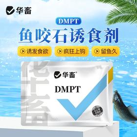 华畜食品级DMPT水产饲料添加剂诱食剂钓鱼饵料诱鱼剂钓鱼小药