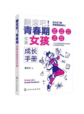 翻滚吧！青春期——完美女孩成长手册