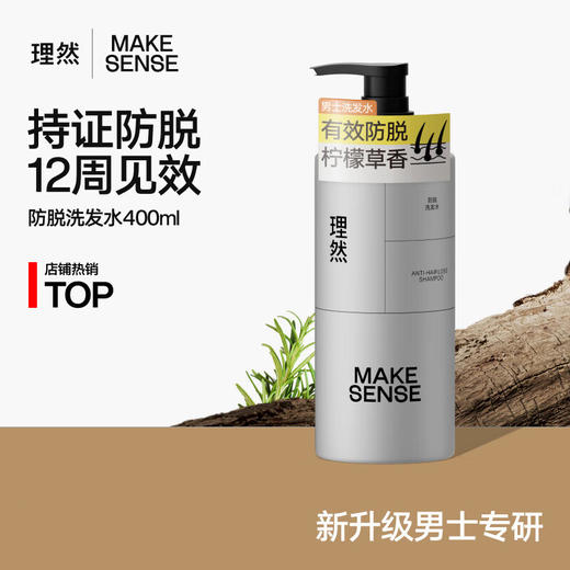 理然(MAKE SENSE) 防脱洗发水 控油蓬松健发400ml 商品图0