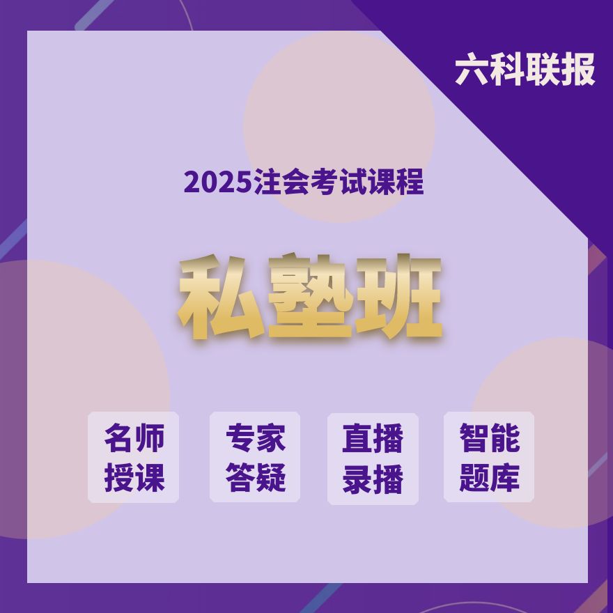 2026年注册会计师私塾班