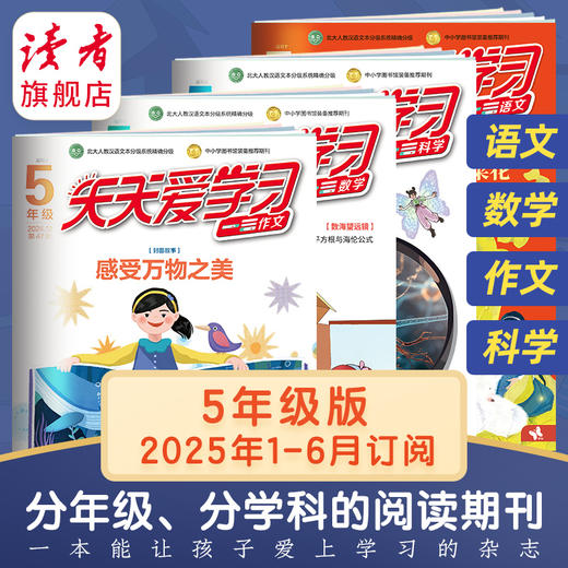 7-12岁 |《天天爱学习》 已更新至2025年7-8月 语文/作文/科学/数学 小学分级阅读 围绕课本主题 开拓阅读视野 商品图4