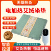 电加热艾绒坐垫、家用加热坐垫、办公室艾草坐垫、智能控温艾灸坐垫 商品缩略图1