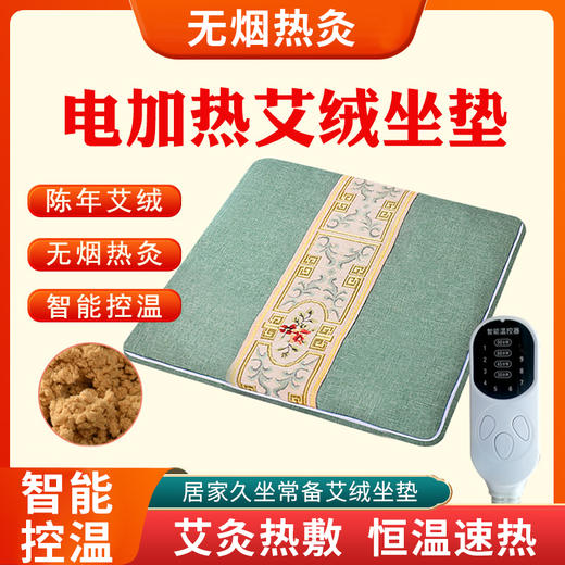 电加热艾绒坐垫、家用加热坐垫、办公室艾草坐垫、智能控温艾灸坐垫 商品图1